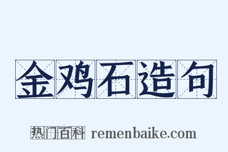 金鸡石造句是什么意思的图片